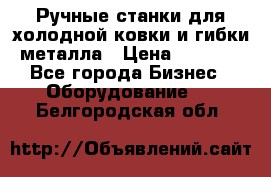 Ручные станки для холодной ковки и гибки металла › Цена ­ 8 000 - Все города Бизнес » Оборудование   . Белгородская обл.